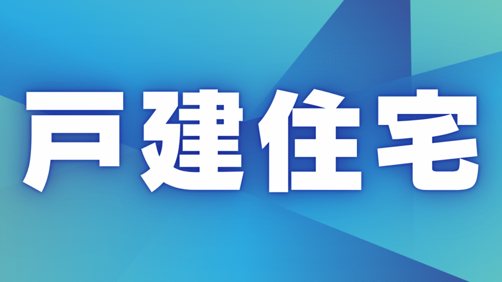 滋賀県の戸建住宅｜木のぬくもりと伝統技術による注文住宅