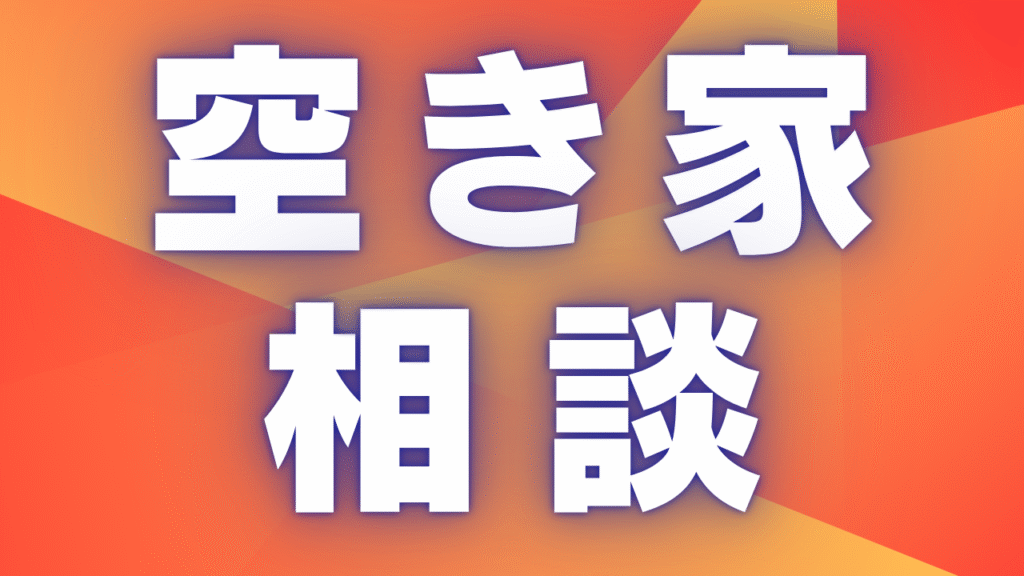 滋賀県の空き家相談｜活用・売却・解体まで専門相談員が最適な解決策をご提案