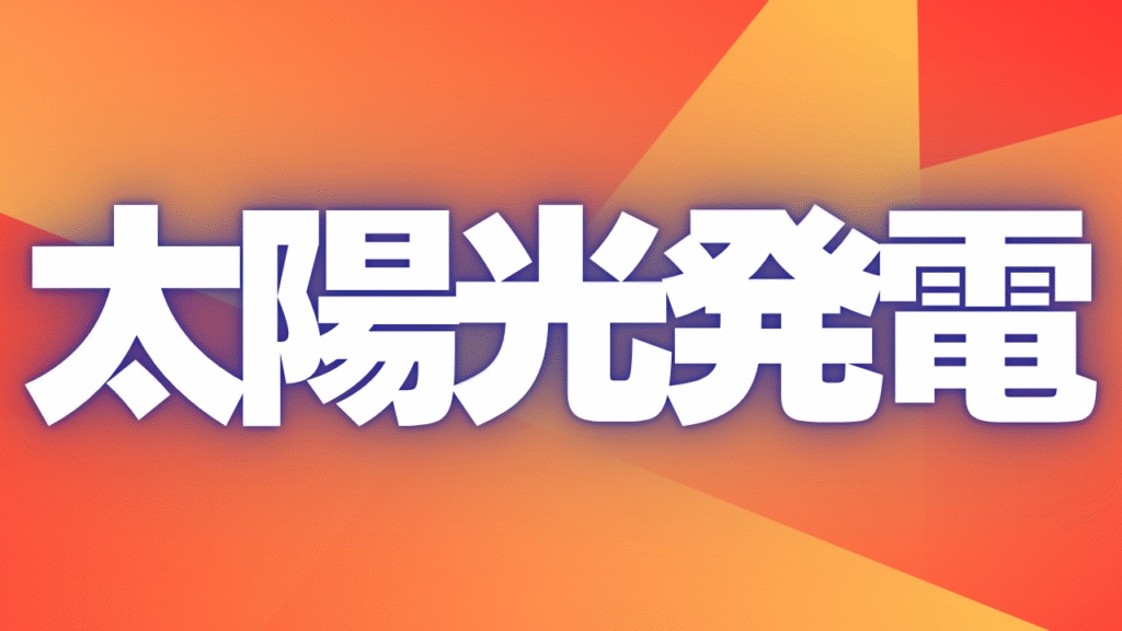 滋賀県の太陽光発電｜住宅用ソーラーパネル設置と電気代削減・環境対策