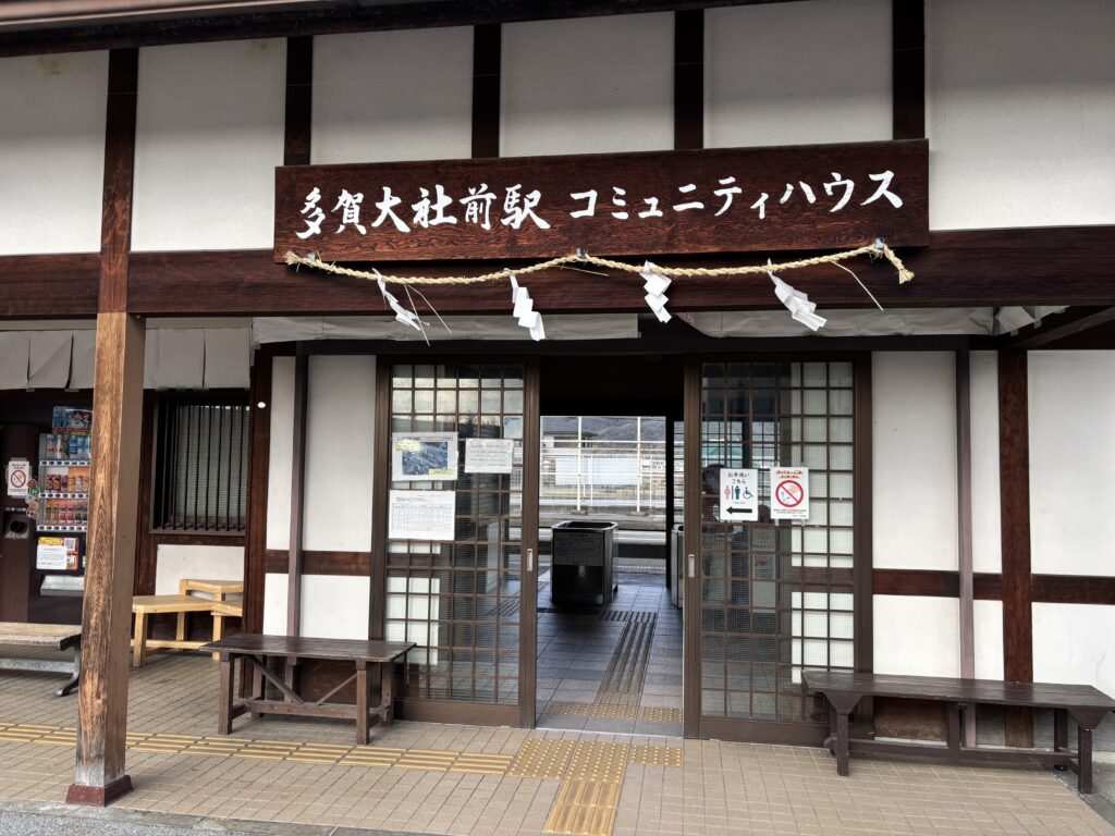 多賀大社前駅の駅舎外観。木造建築の正面入口には「多賀大社前駅 コミュニティハウス」と書かれた看板が掲げられている。